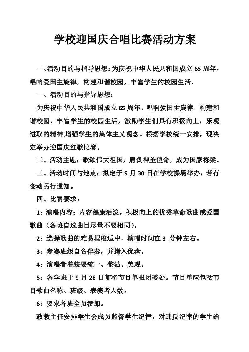 学校迎国庆合唱比赛活动方案