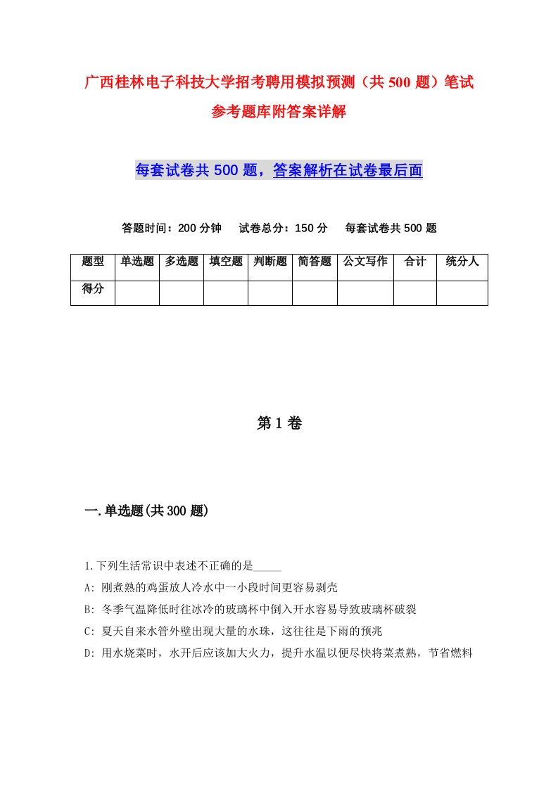 广西桂林电子科技大学招考聘用模拟预测共500题笔试参考题库附答案详解