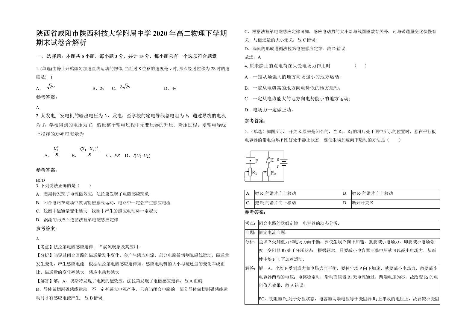 陕西省咸阳市陕西科技大学附属中学2020年高二物理下学期期末试卷含解析