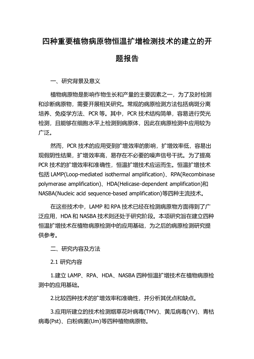 四种重要植物病原物恒温扩增检测技术的建立的开题报告