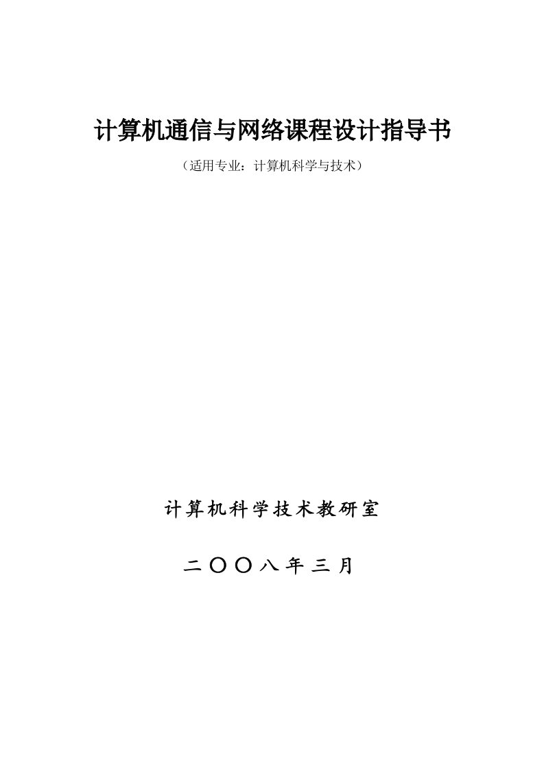 计算机通信与网络课程设计指导书