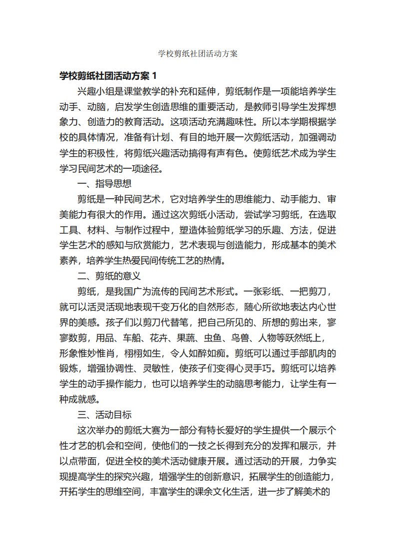 学校剪纸社团活动方案