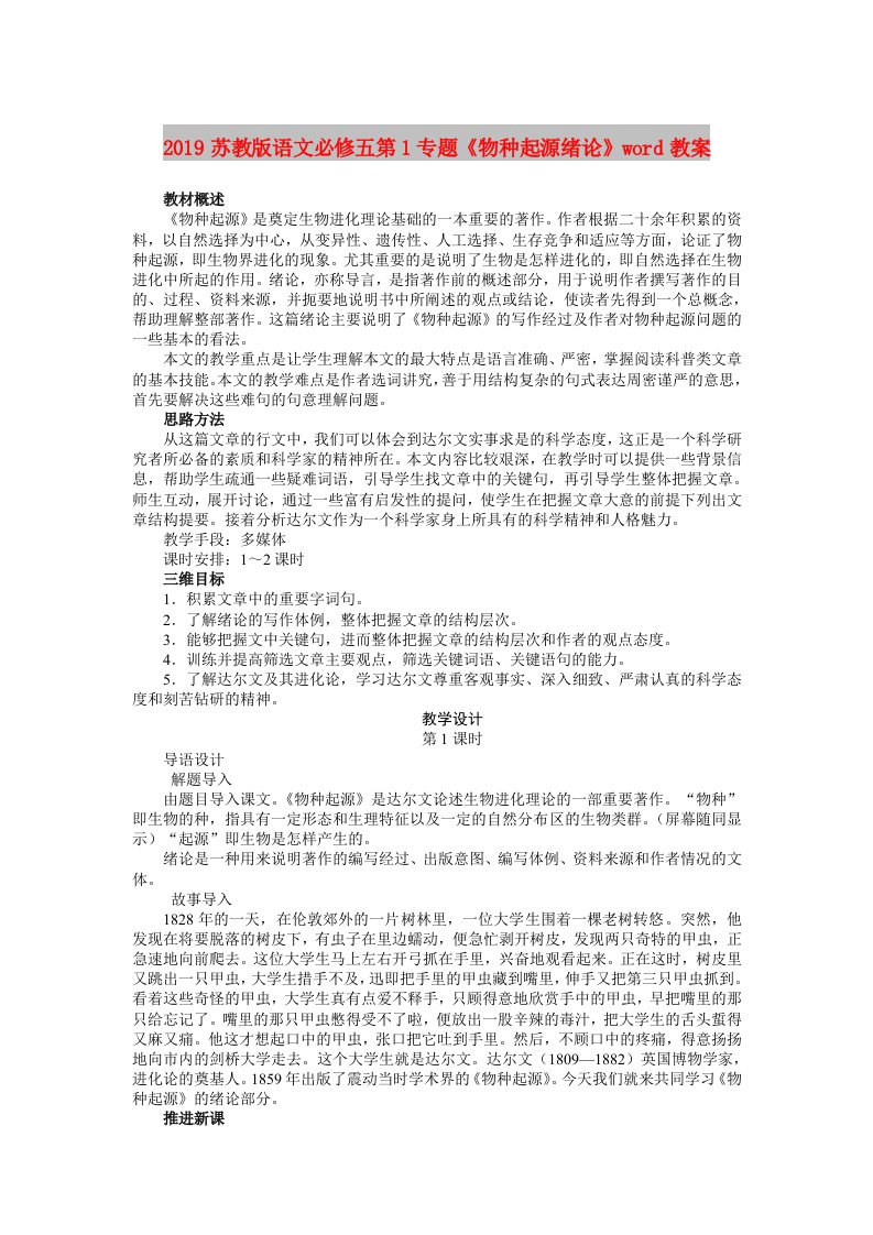 2019苏教版语文必修五第1专题《物种起源绪论》word教案