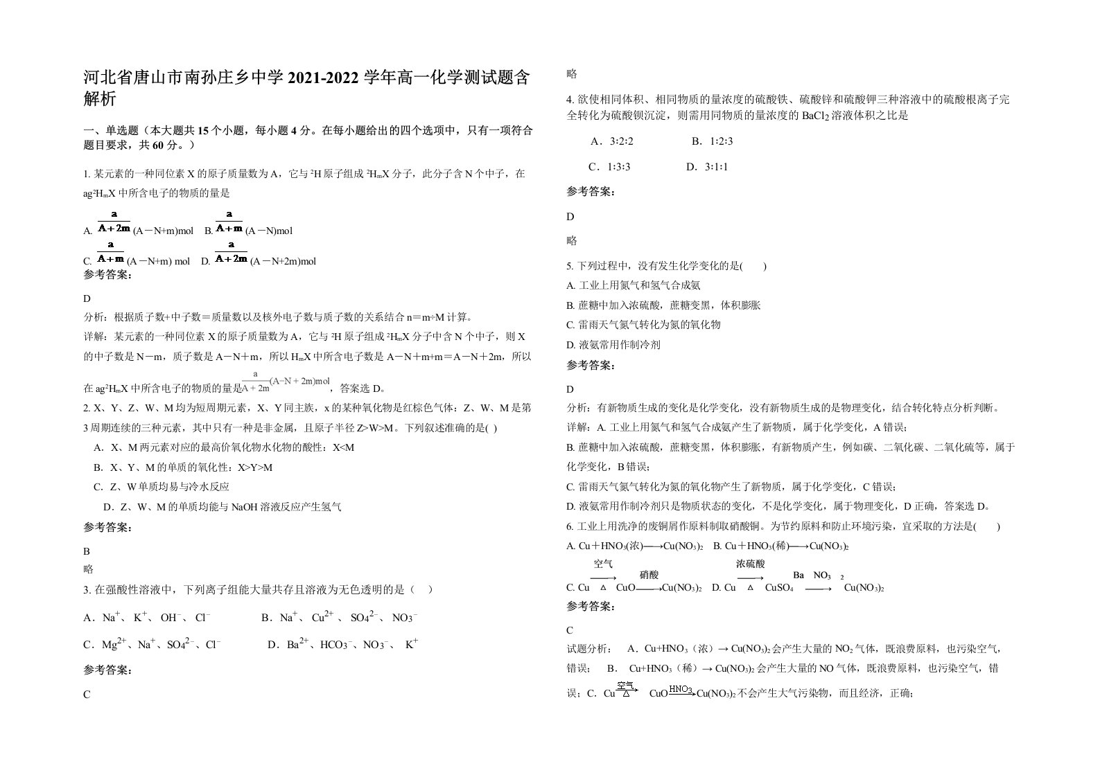 河北省唐山市南孙庄乡中学2021-2022学年高一化学测试题含解析