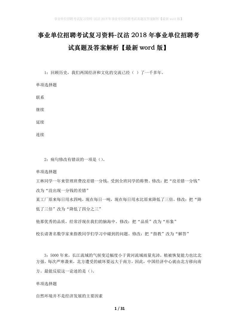 事业单位招聘考试复习资料-汉沽2018年事业单位招聘考试真题及答案解析最新word版_1