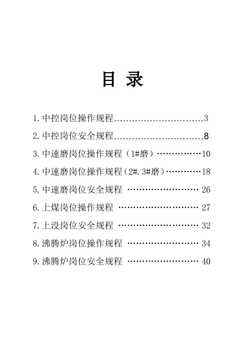 冶金行业-煤粉岗位操作规程