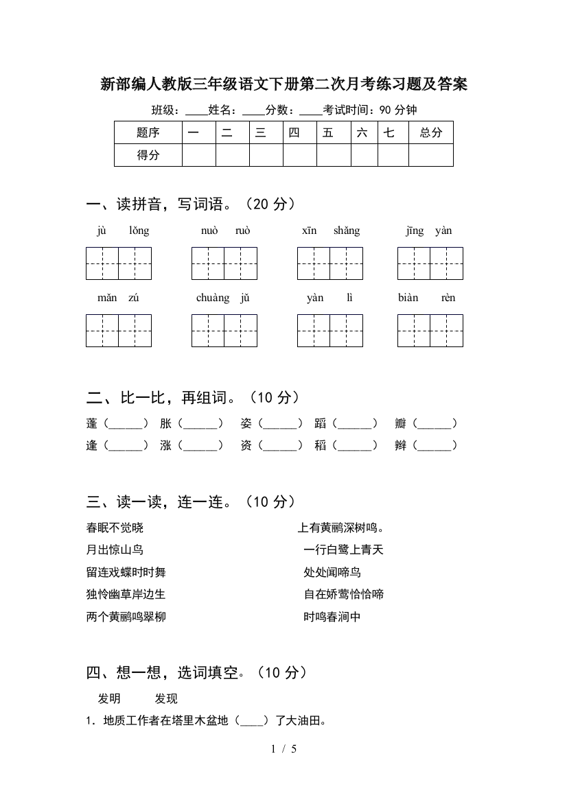 新部编人教版三年级语文下册第二次月考练习题及答案