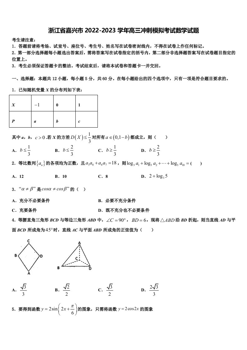 浙江省嘉兴市2022-2023学年高三冲刺模拟考试数学试题