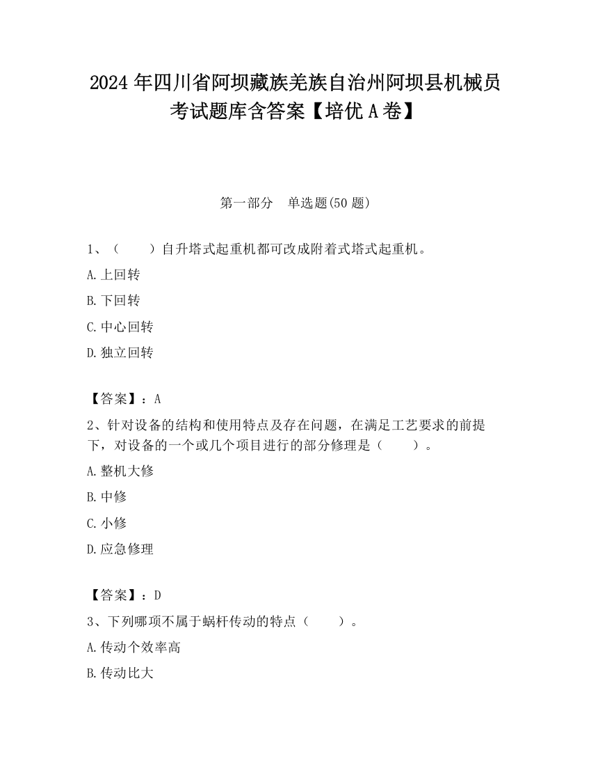 2024年四川省阿坝藏族羌族自治州阿坝县机械员考试题库含答案【培优A卷】