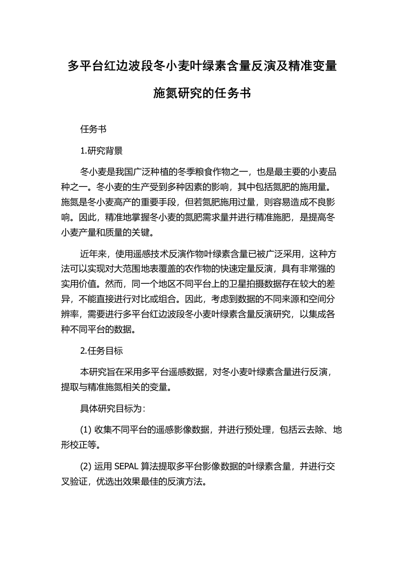 多平台红边波段冬小麦叶绿素含量反演及精准变量施氮研究的任务书