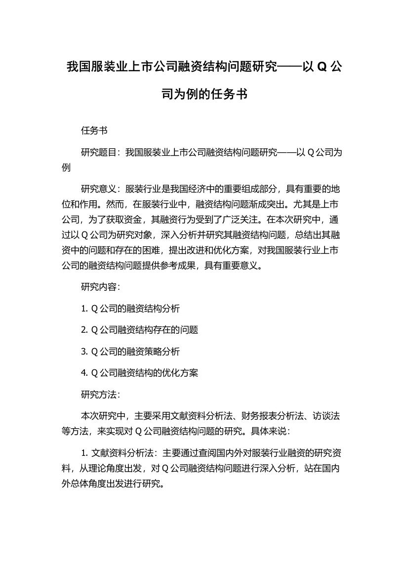 我国服装业上市公司融资结构问题研究——以Q公司为例的任务书