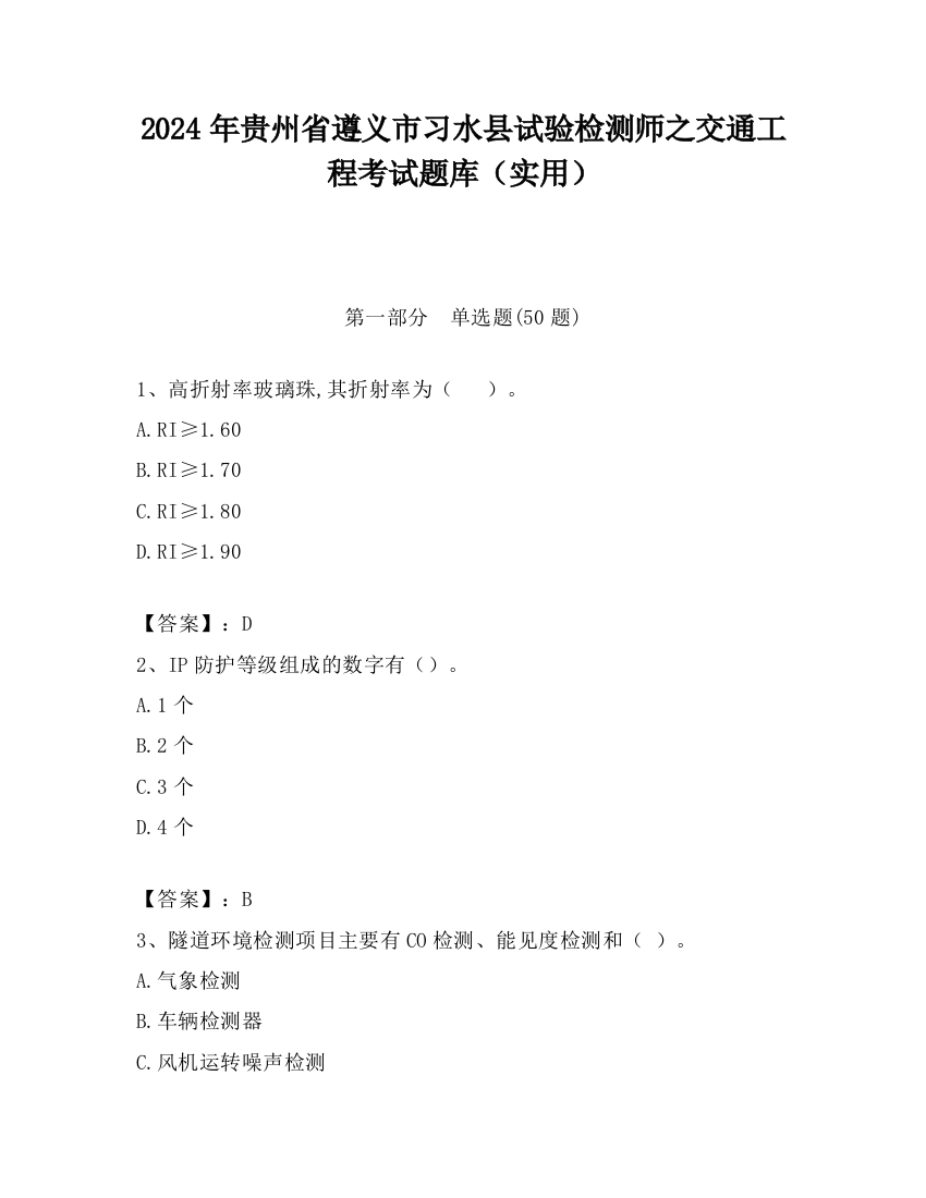 2024年贵州省遵义市习水县试验检测师之交通工程考试题库（实用）