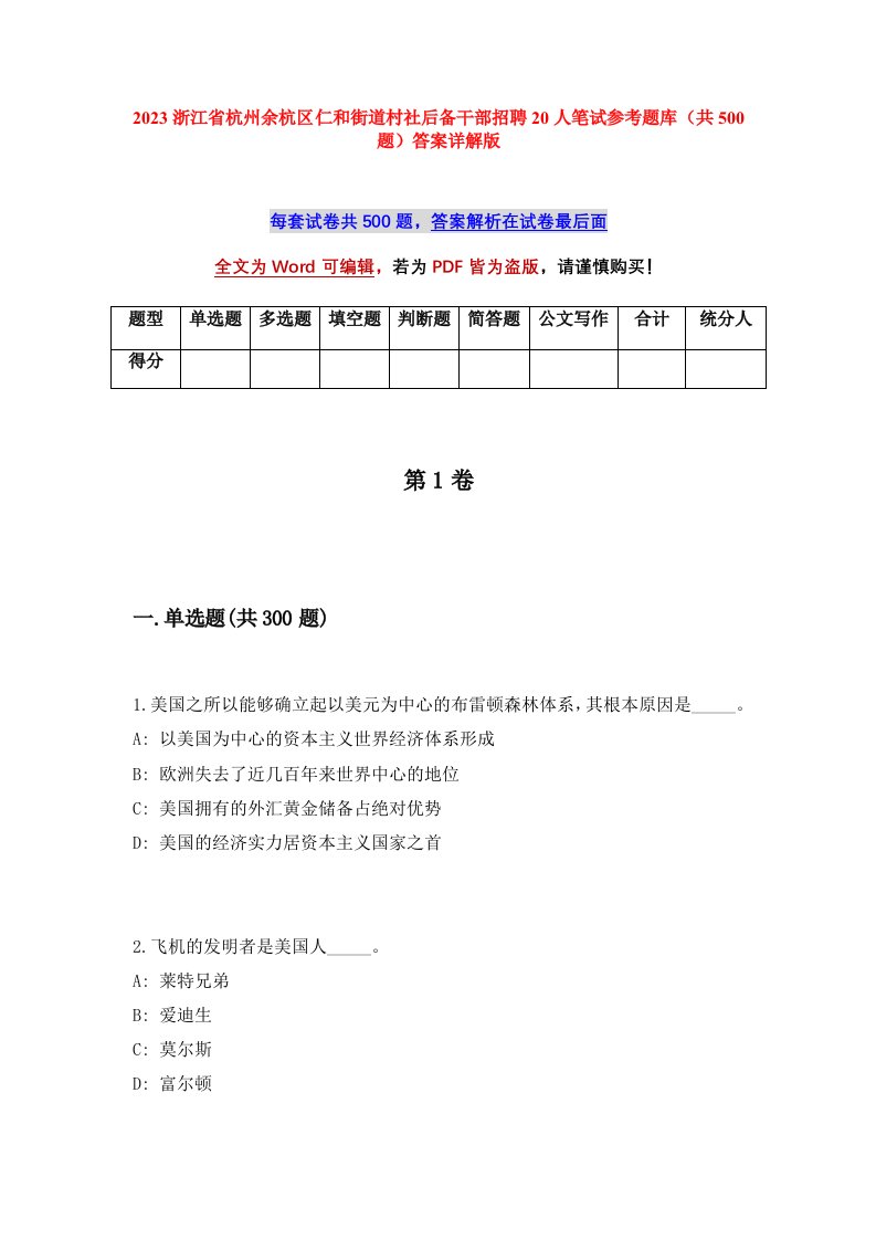 2023浙江省杭州余杭区仁和街道村社后备干部招聘20人笔试参考题库共500题答案详解版