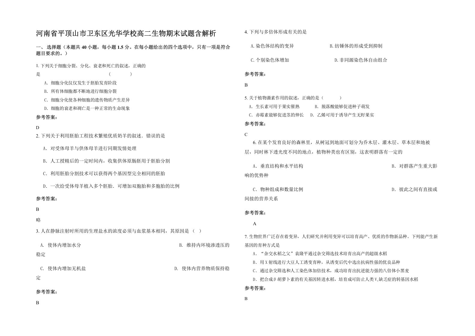 河南省平顶山市卫东区光华学校高二生物期末试题含解析