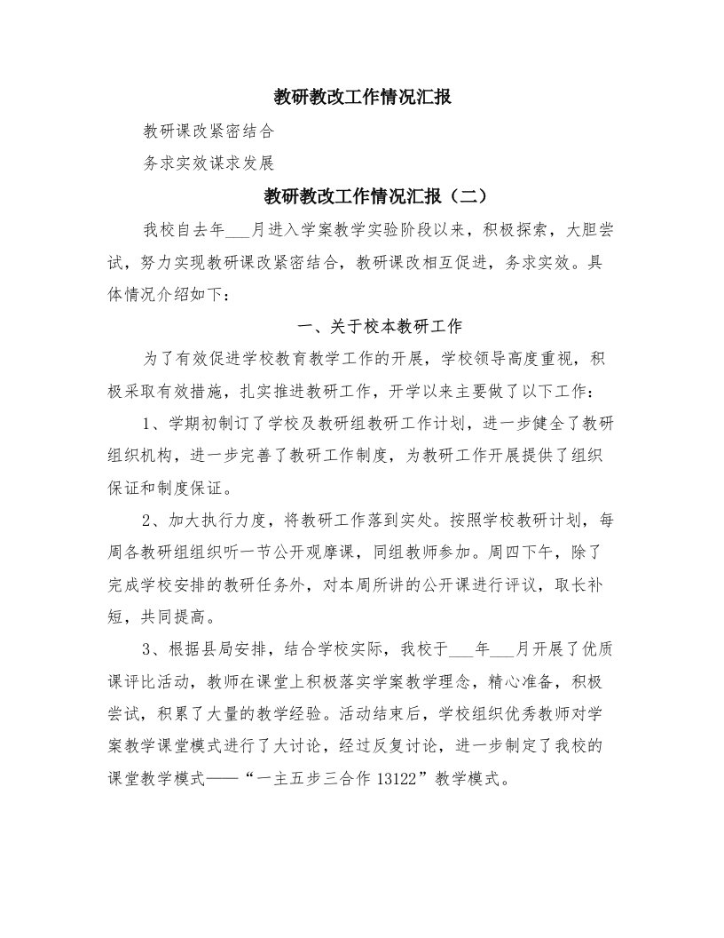 教研教改工作情况汇报