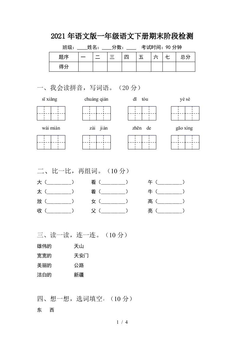 2021年语文版一年级语文下册期末阶段检测