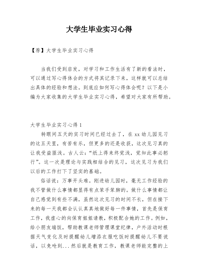 大学生毕业实习心得_20