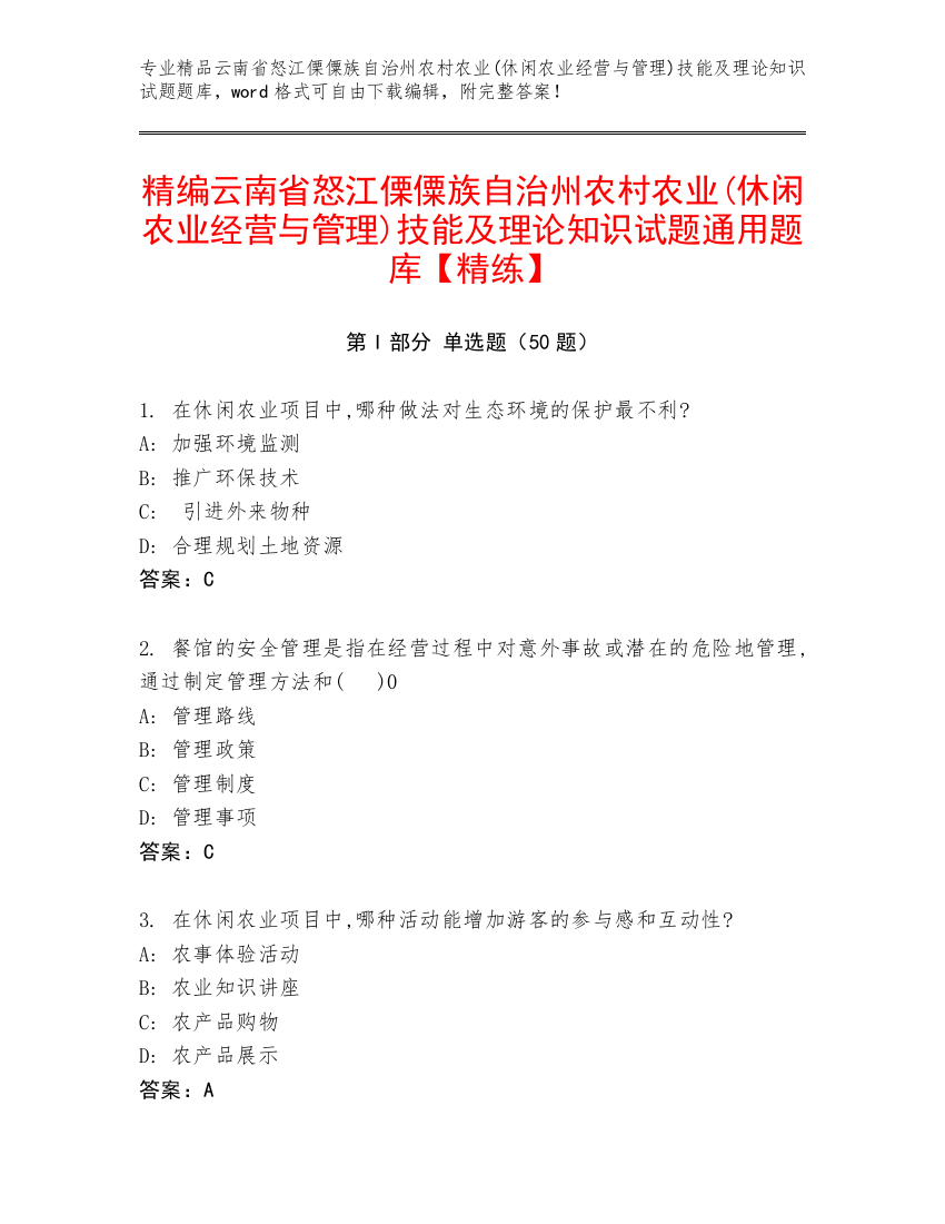 精编云南省怒江傈僳族自治州农村农业(休闲农业经营与管理)技能及理论知识试题通用题库【精练】