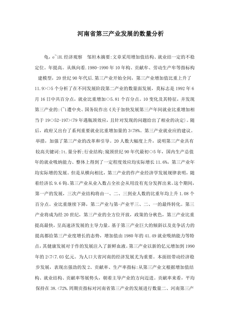 河南省第三产业发展的数量分析