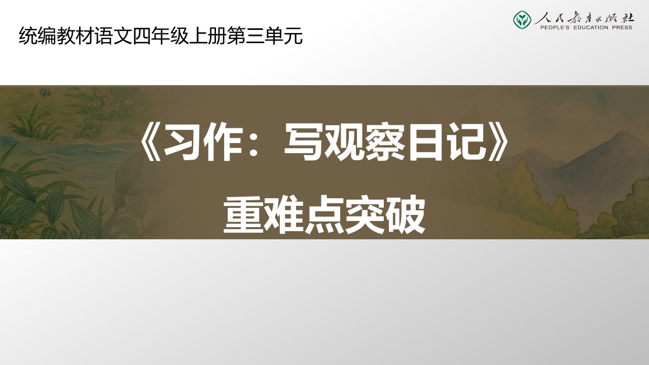 统编小学语文四年级上册写观察日记课件