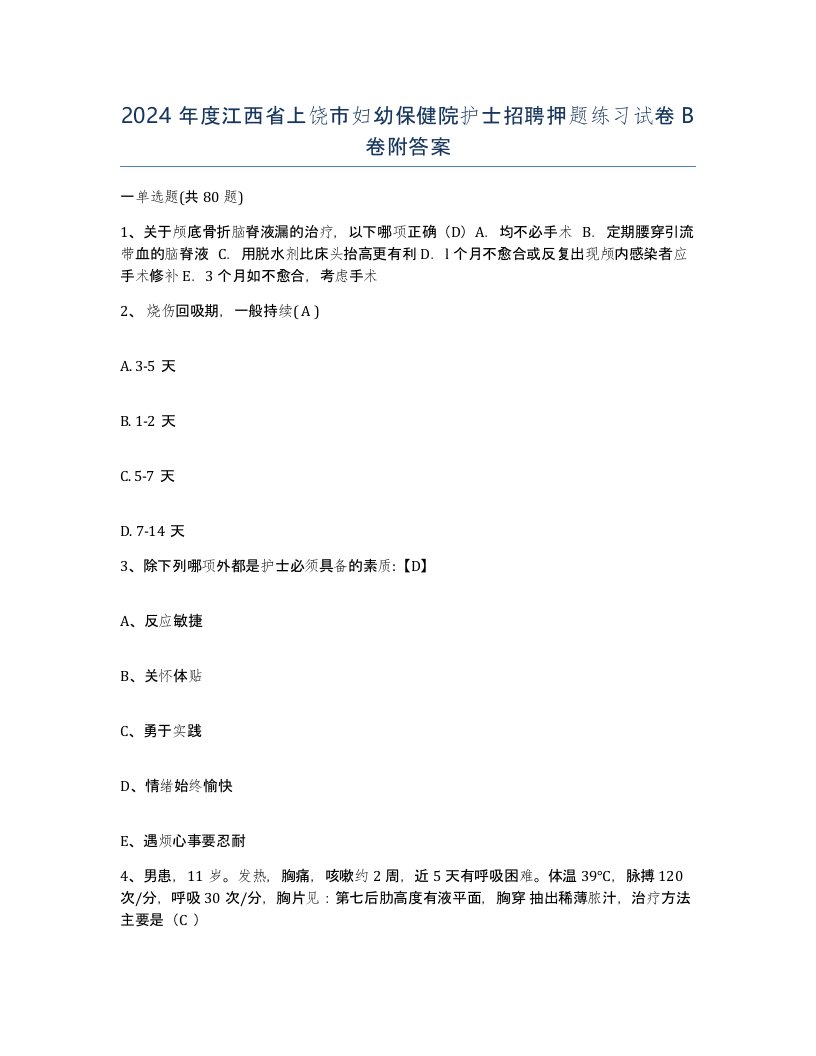 2024年度江西省上饶市妇幼保健院护士招聘押题练习试卷B卷附答案