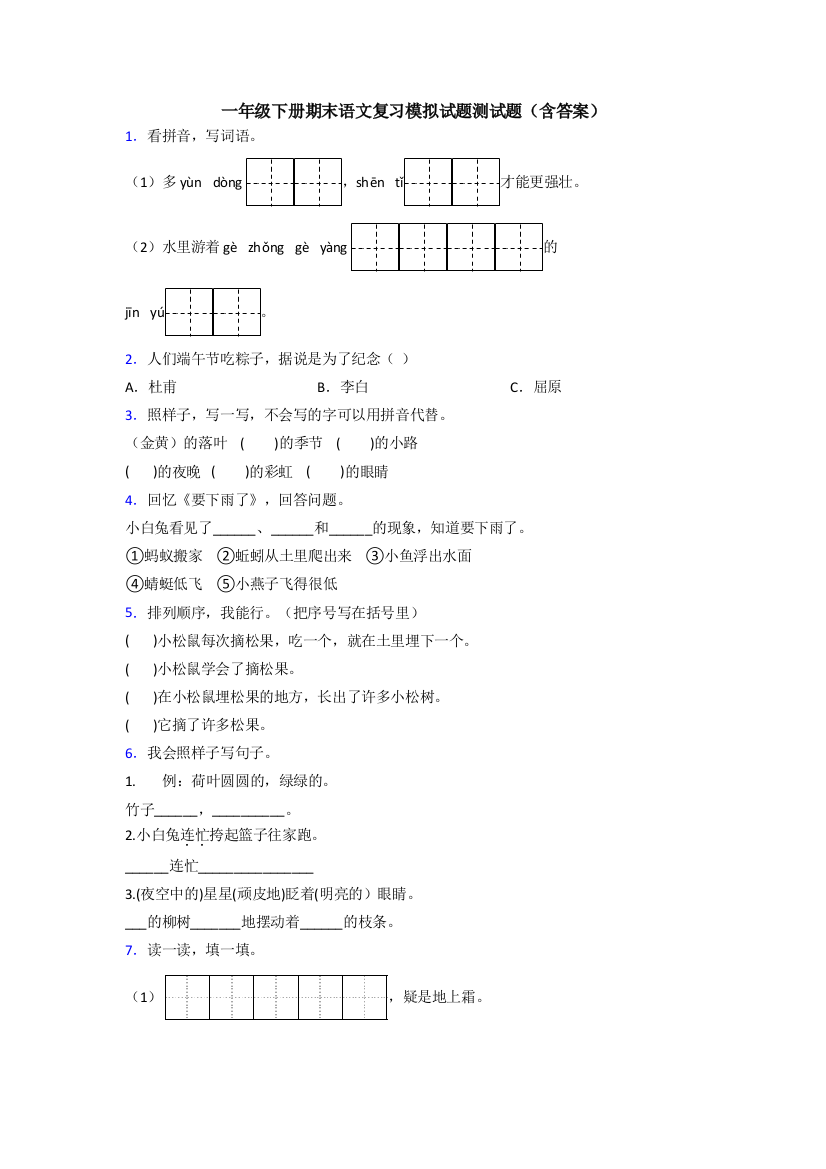 一年级下册期末语文复习模拟试题测试题(含答案)