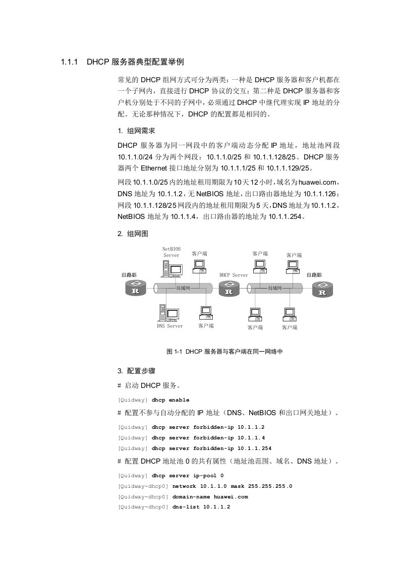 DHCP服务器典型配置举例