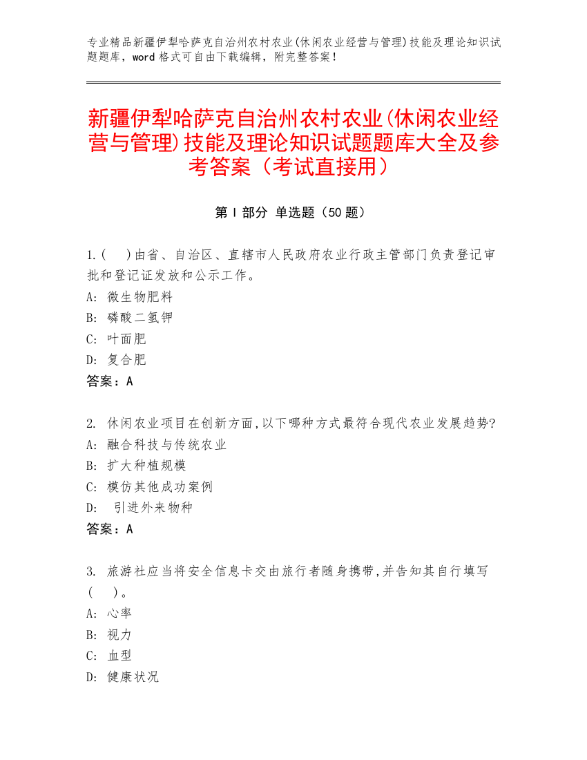 新疆伊犁哈萨克自治州农村农业(休闲农业经营与管理)技能及理论知识试题题库大全及参考答案（考试直接用）