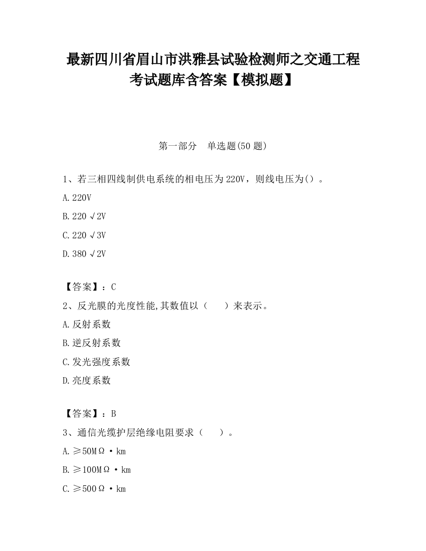 最新四川省眉山市洪雅县试验检测师之交通工程考试题库含答案【模拟题】