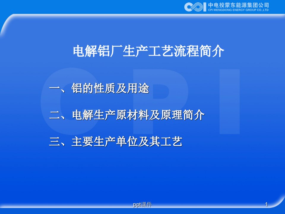 电解铝厂生产流程简介