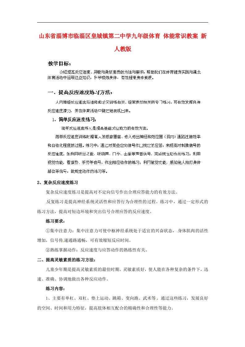 山东省淄博市临淄区皇城镇第二中学九年级体育