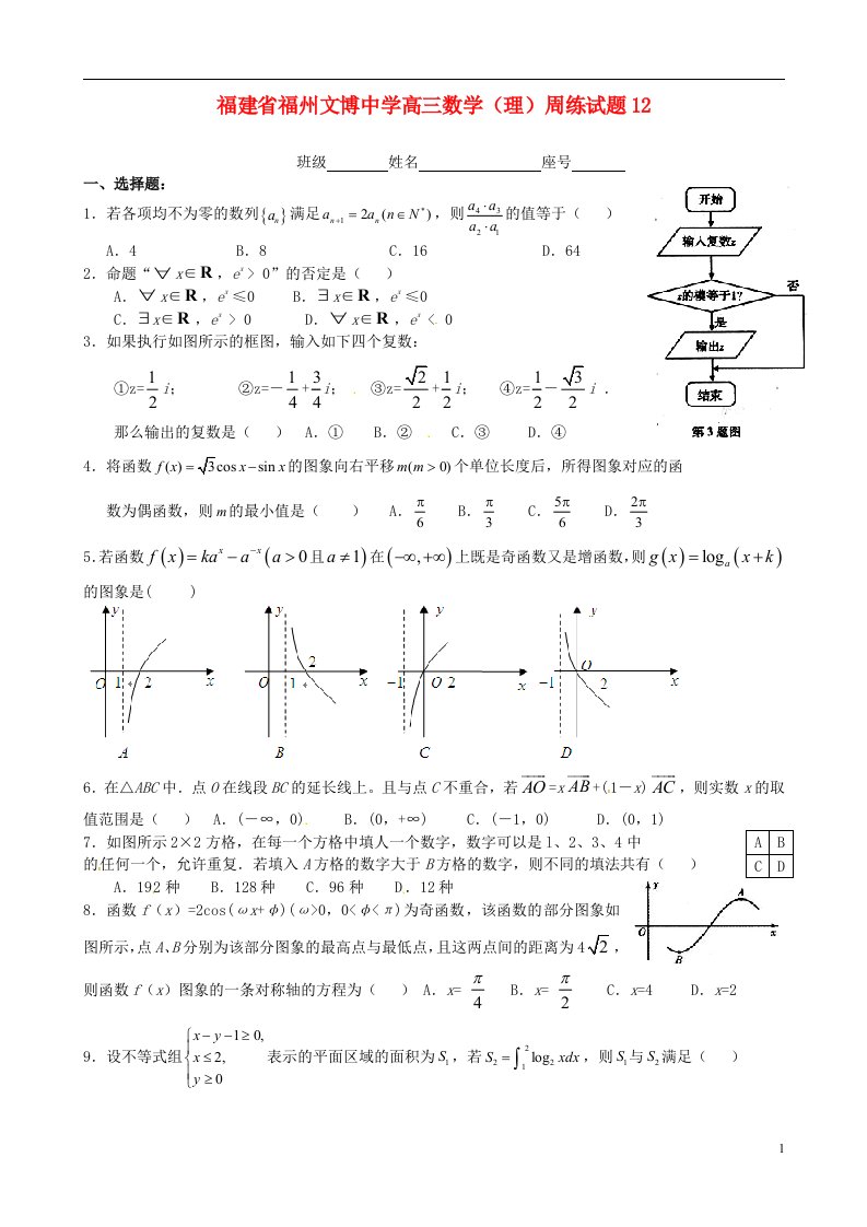 福建省福州文博中学高三数学