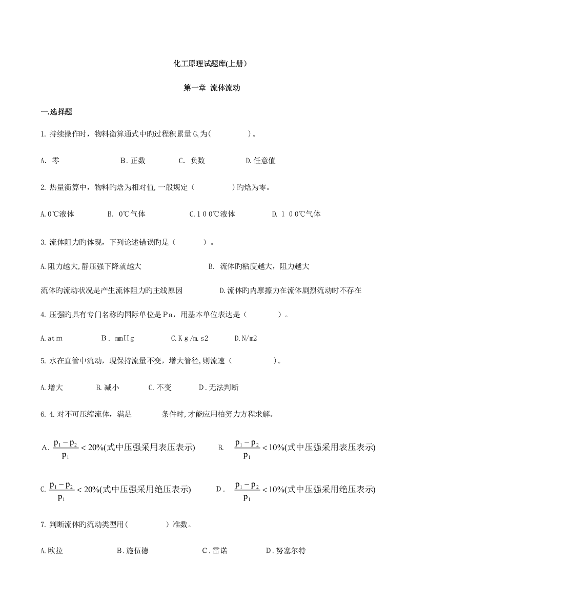 2023年化工原理试题库上册