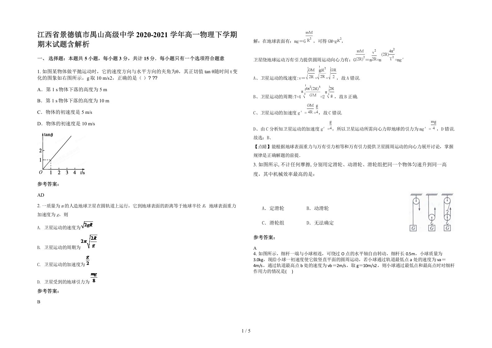 江西省景德镇市禺山高级中学2020-2021学年高一物理下学期期末试题含解析