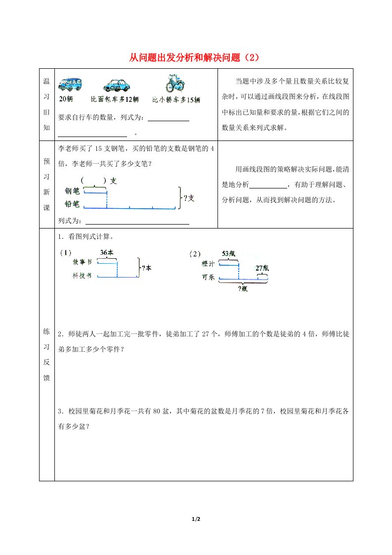 三年级数学下册三解决问题的策略从问题出发分析和解决问题2预习学案苏教版202106031216