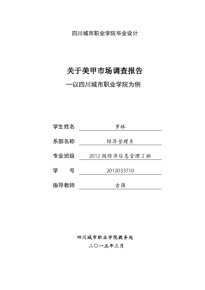 关于美甲市场调查报告—以四川城市职业学院为例