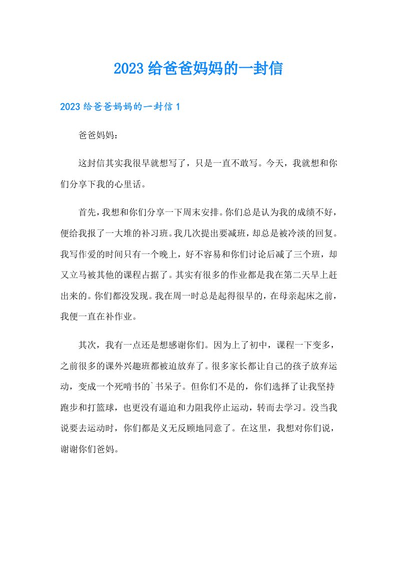 【可编辑】2023给爸爸妈妈的一封信