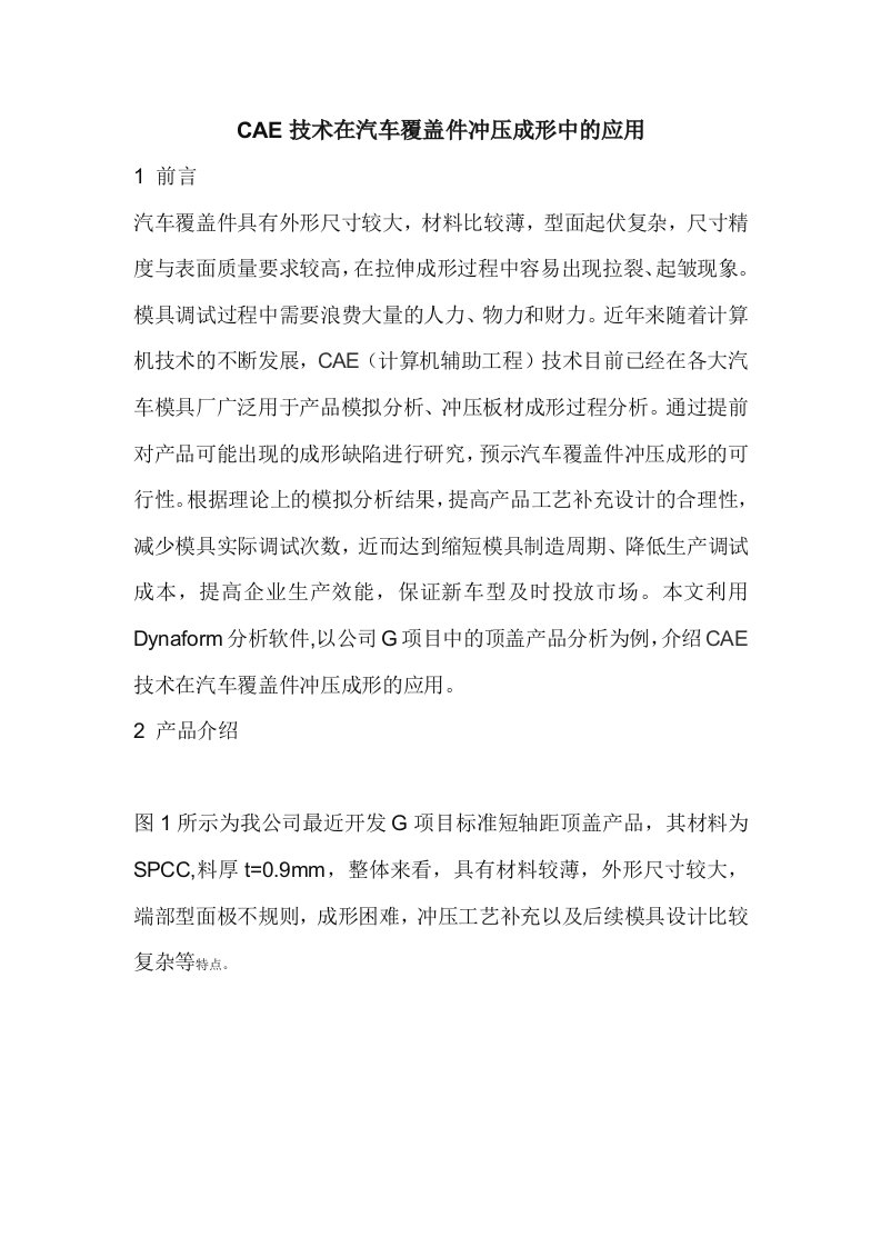 CAE技术在汽车覆盖件冲压成形中的应用