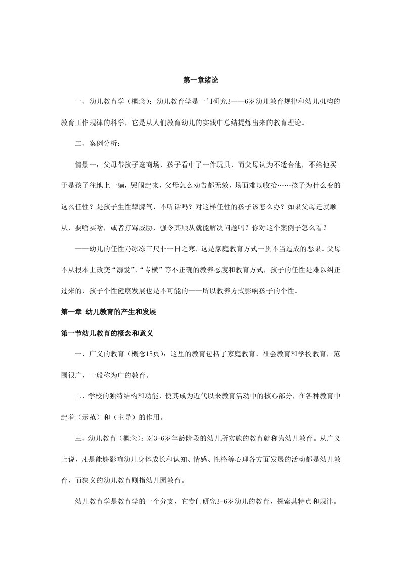 幼儿教师资格考试-教育学复习考点命题第一章绪论