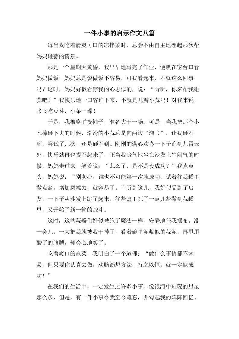 一件小事的启示作文八篇