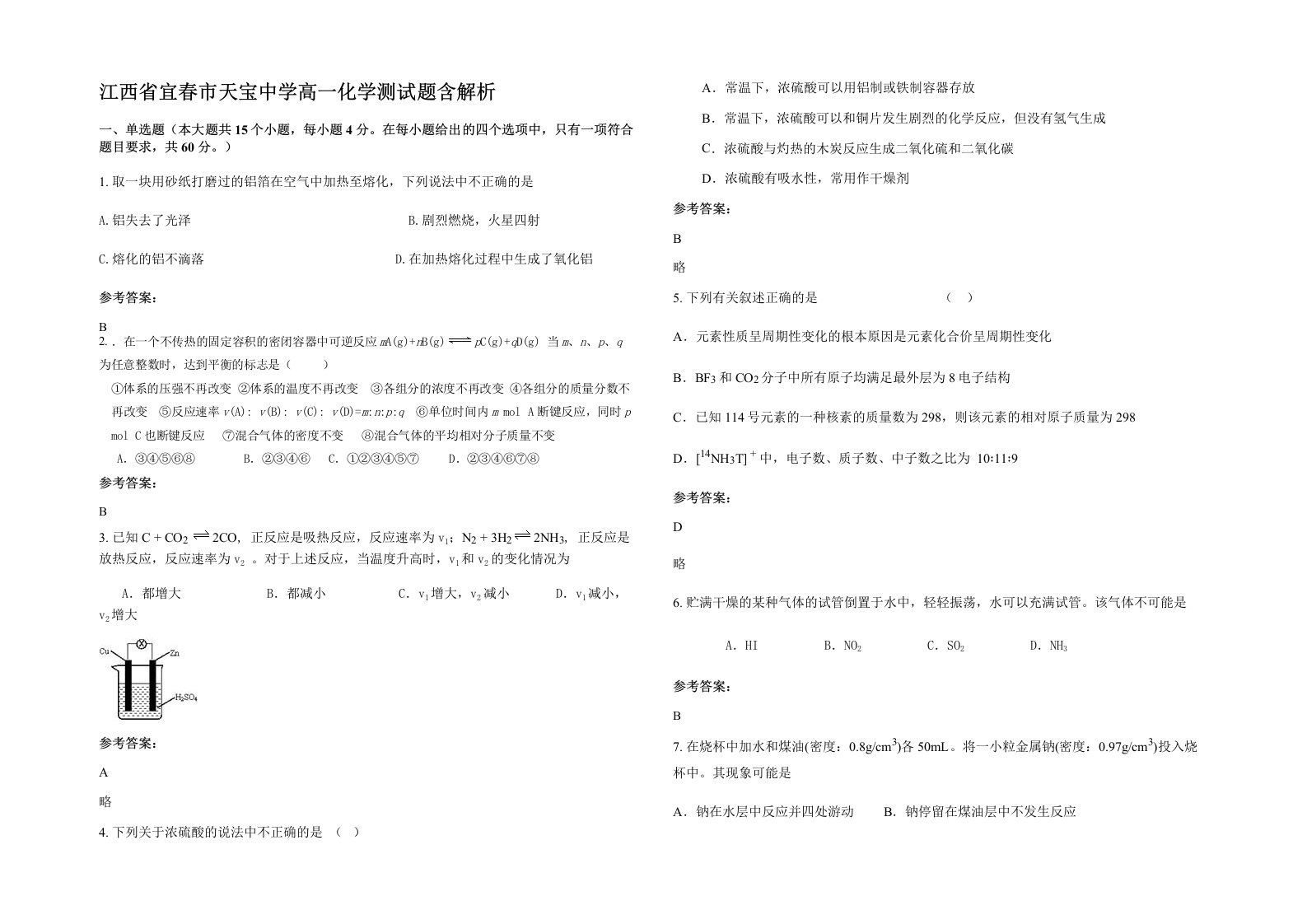 江西省宜春市天宝中学高一化学测试题含解析