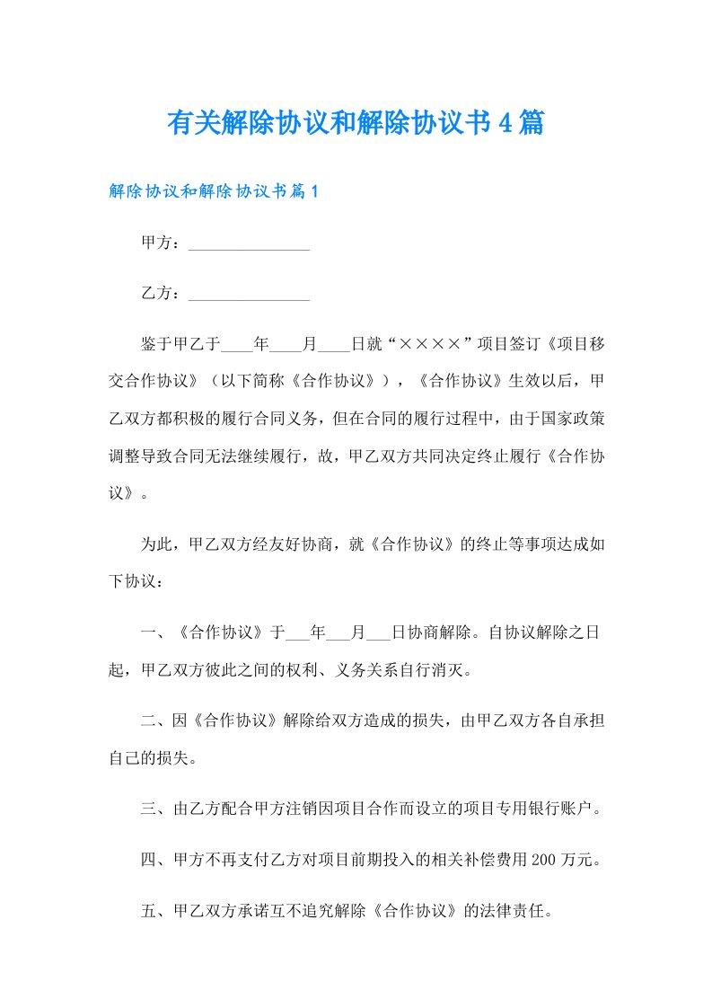 有关解除协议和解除协议书4篇