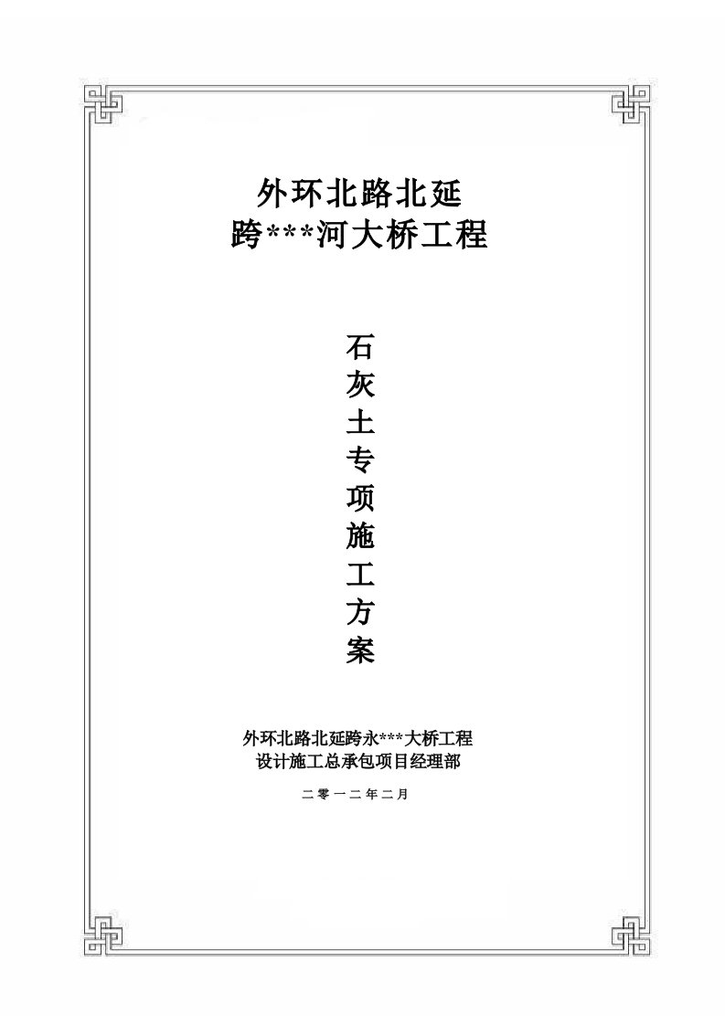 天津主干路跨河桥路面基层12灰土施工方案附图