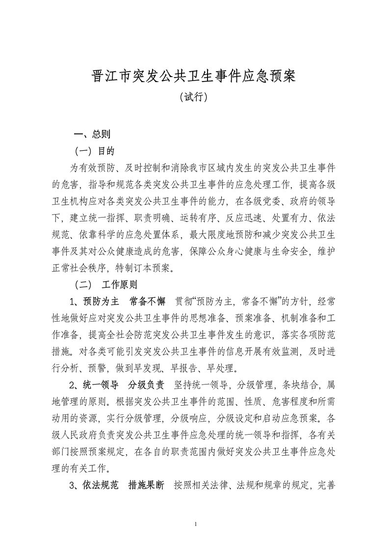 突发公共卫生事件应急预案（DOC32页）