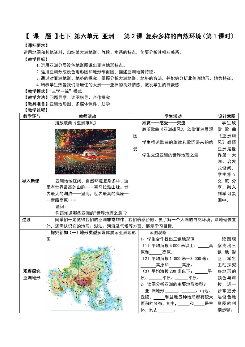 2017商务星球版七年级地理下册第二节《复杂多样的自然环境》（第一课时）优质教案