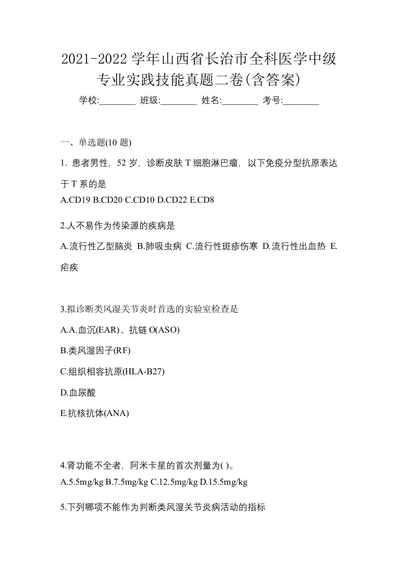 2021-2022学年山西省长治市全科医学中级专业实践技能真题二卷含答案