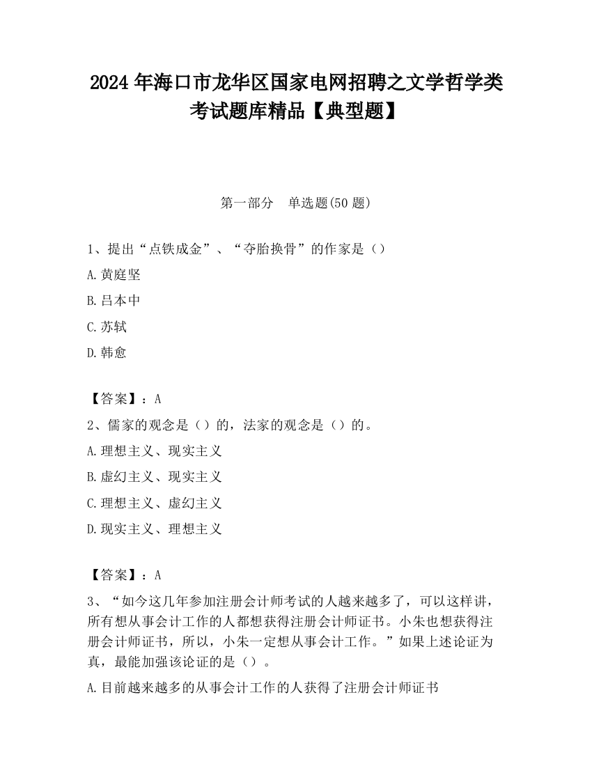 2024年海口市龙华区国家电网招聘之文学哲学类考试题库精品【典型题】