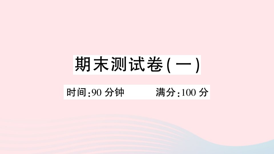 2023六年级语文下学期期末测试卷一课件新人教版