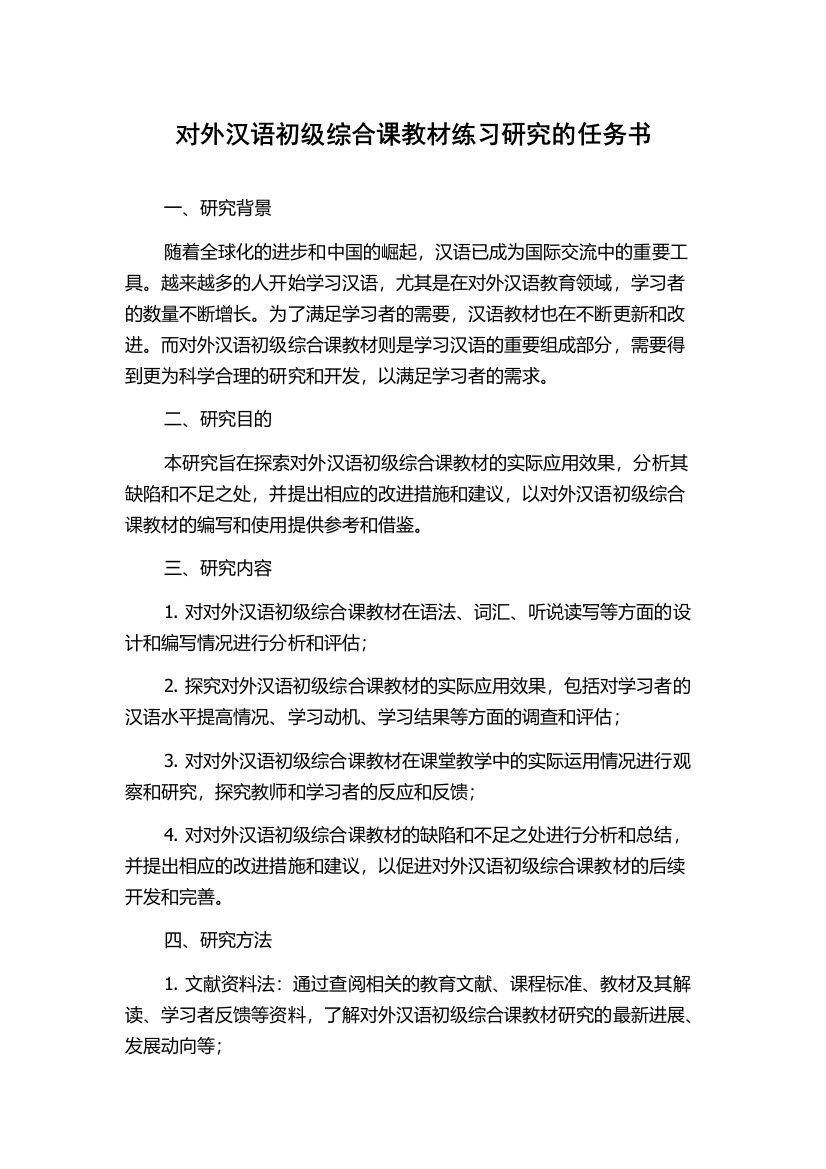 对外汉语初级综合课教材练习研究的任务书