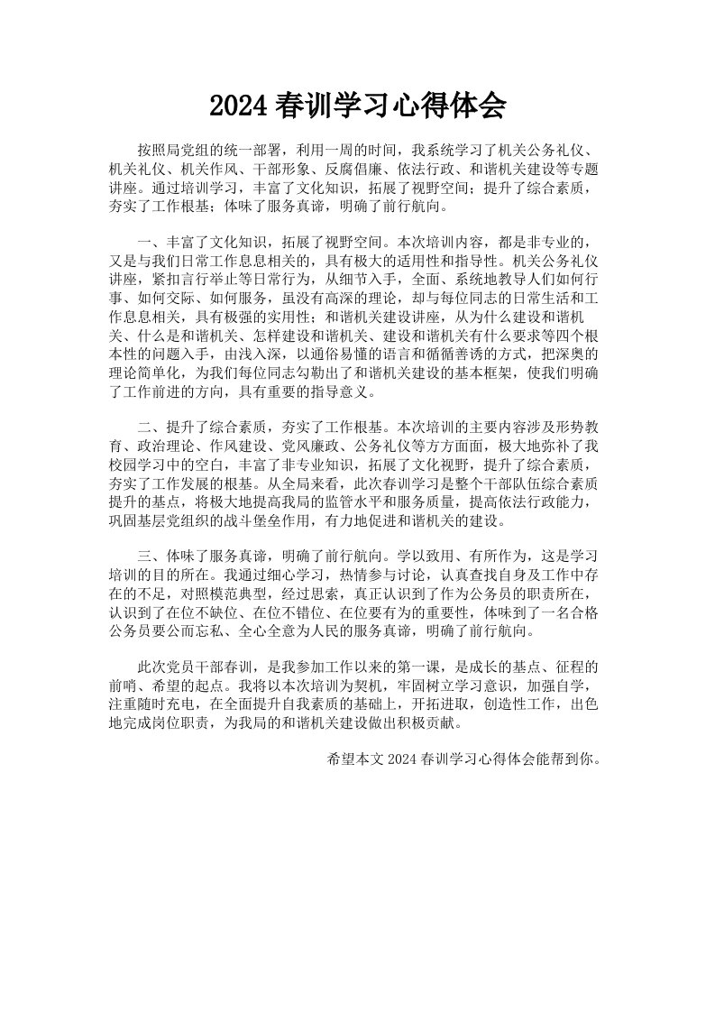 2024春训学习心得体会